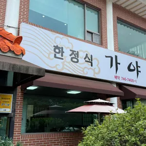가야 리뷰 사진