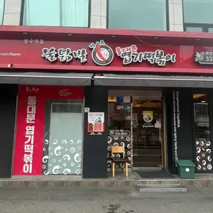 동대문엽기떡볶이 리뷰 사진