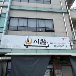 우리반상시월 리뷰 사진