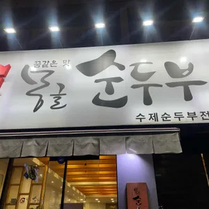 몽글순두부 리뷰 사진