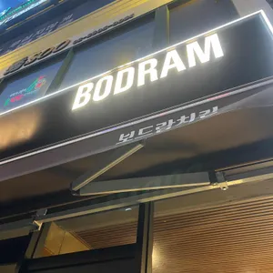 보드람치킨 리뷰 사진