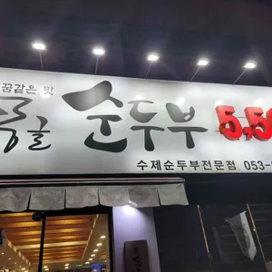 몽글순두부 리뷰 사진