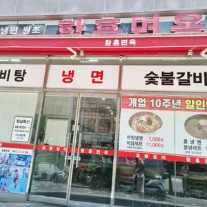 함흥면옥 리뷰 사진