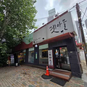 갯마을 한강로점 리뷰 사진