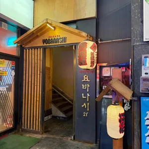 요바나시 리뷰 사진