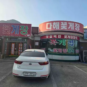 다해꽃게장 리뷰 사진
