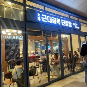 근대골목단팥빵 리뷰 사진