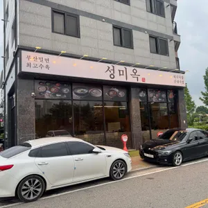 성미옥 리뷰 사진