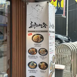하쿠라멘왕 리뷰 사진