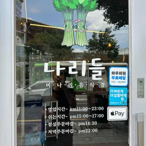 나리들 리뷰 사진