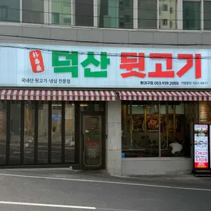 덕산뒷고기 리뷰 사진