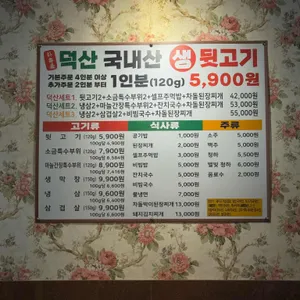 덕산뒷고기 리뷰 사진