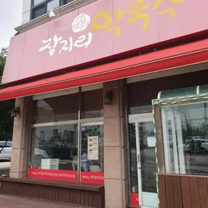 장지리막국수 리뷰 사진