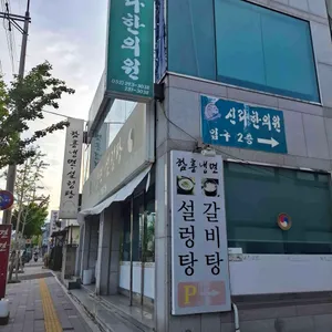 함흥냉면설렁탕전문점 리뷰 사진