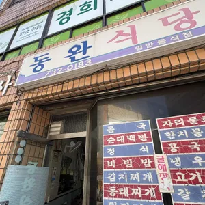 동완식당 리뷰 사진