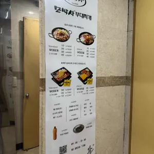 모박사부대찌개 리뷰 사진