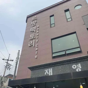 르방팩토리 리뷰 사진