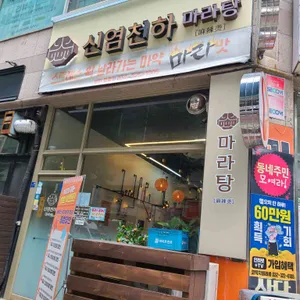 신염천하마라탕 리뷰 사진