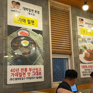 대박밀면 리뷰 사진