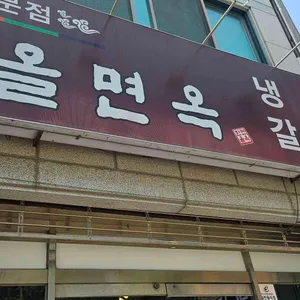 한올면옥 리뷰 사진
