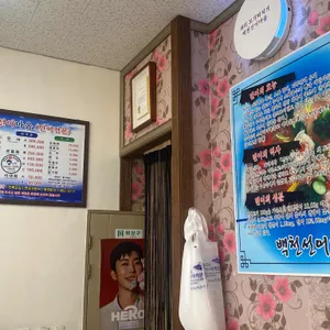 백천선어마을 리뷰 사진