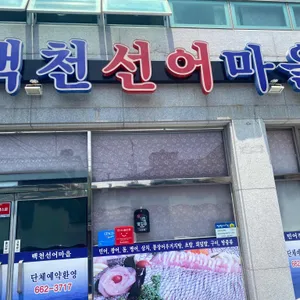 백천선어마을 리뷰 사진