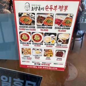 초당훈이순두부짬뽕 리뷰 사진