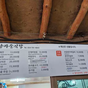 산마을식당 리뷰 사진