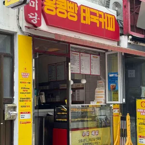 홍콩빵태국커피 리뷰 사진