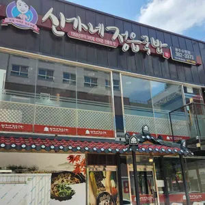 신가네정읍국밥 리뷰 사진