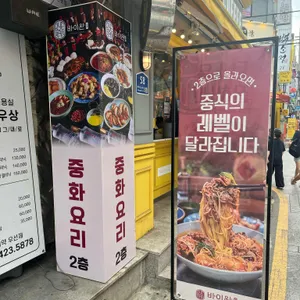 바이완 리뷰 사진