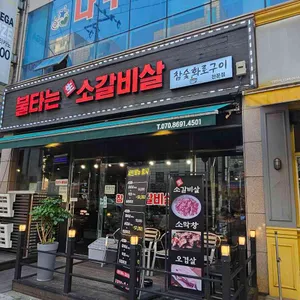 불타는생소갈비살 리뷰 사진