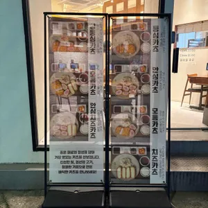 츠야카츠 충무로 리뷰 사진