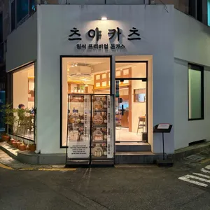 츠야카츠 충무로 리뷰 사진