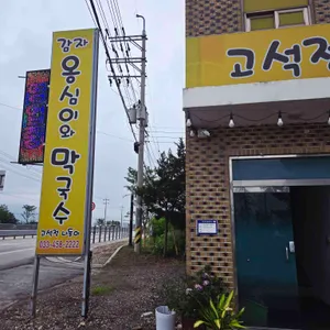 고석정나들이 리뷰 사진