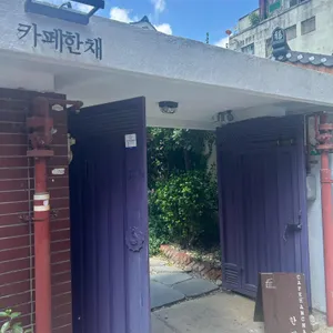 카페 한채 리뷰 사진