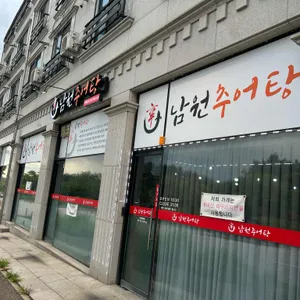 신남원추어탕 대표 사진