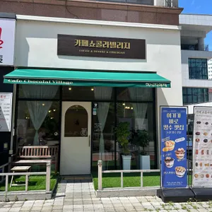 카페 쇼콜라빌리지 리뷰 사진