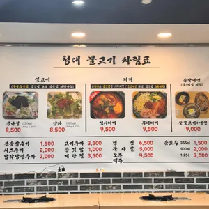 청대불고기 리뷰 사진