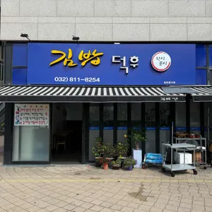 김밥덕후 리뷰 사진