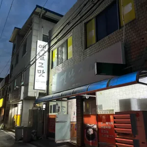 옛날그맛 사진 1