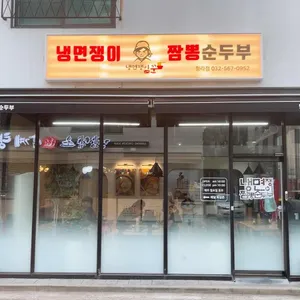 냉면쟁이 짬뽕순두부 리뷰 사진
