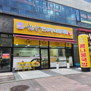 한방전주콩나물국밥 리뷰 사진