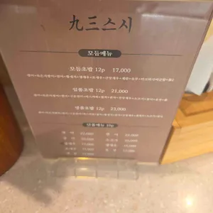 구삼스시 리뷰 사진