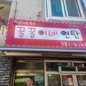 꿀꿀이네연탄 리뷰 사진