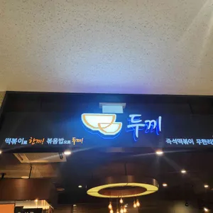 두끼 리뷰 사진