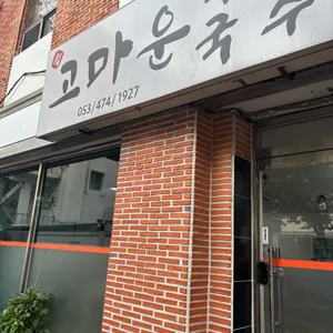 고마운국밥국수 리뷰 사진