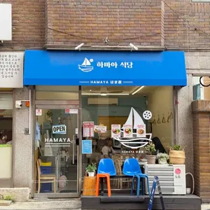 하마야도시락 리뷰 사진