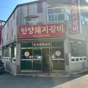 언양돼지갈비 리뷰 사진
