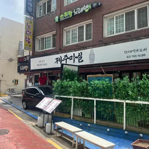 제주마실 리뷰 사진